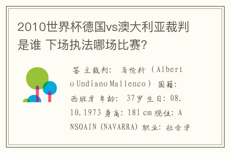 2010世界杯德国vs澳大利亚裁判是谁 下场执法哪场比赛?