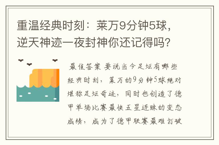 重温经典时刻:莱万9分钟5球,逆天神迹一夜封神你还记得吗?