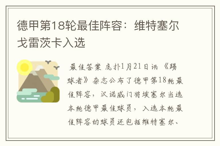 德甲第18轮最佳阵容：维特塞尔戈雷茨卡入选