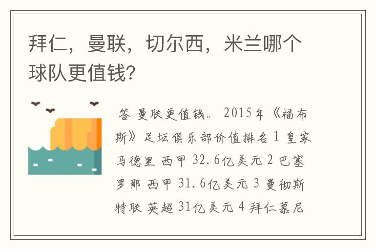 拜仁,曼联,切尔西,米兰哪个球队更值钱?