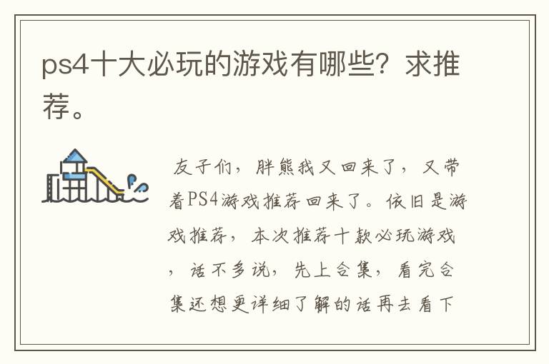 ps4十大必玩的游戏有哪些?求推荐。