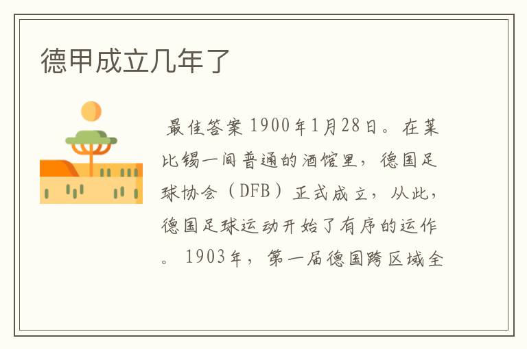 德甲成立几年了