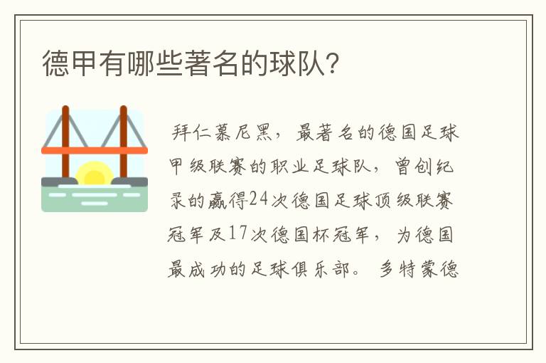 德甲有哪些著名的球队?