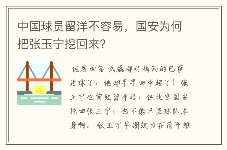 中国球员留洋不容易,国安为何把张玉宁挖回来?