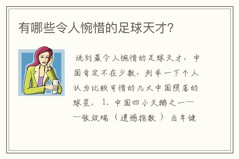 有哪些令人惋惜的足球天才?