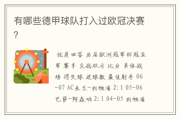 有哪些德甲球队打入过欧冠决赛?