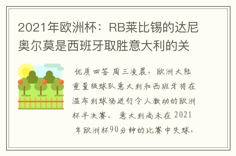 2021年欧洲杯:RB莱比锡的达尼奥尔莫是西班牙取胜意大利的关键