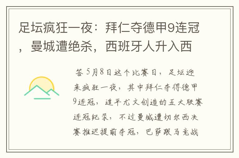 足坛疯狂一夜:拜仁夺德甲9连冠,曼城遭绝杀,西班牙人升入西甲