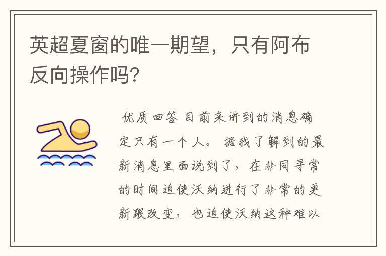 英超夏窗的唯一期望,只有阿布反向操作吗?