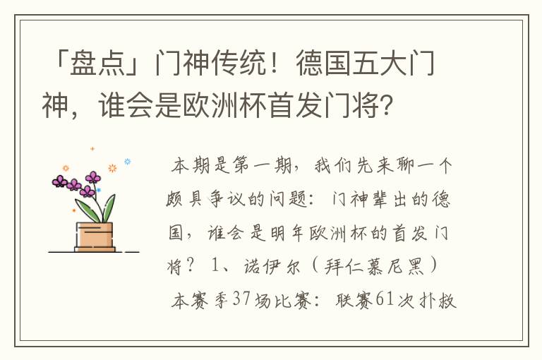 「盘点」门神传统!德国五大门神,谁会是欧洲杯首发门将?