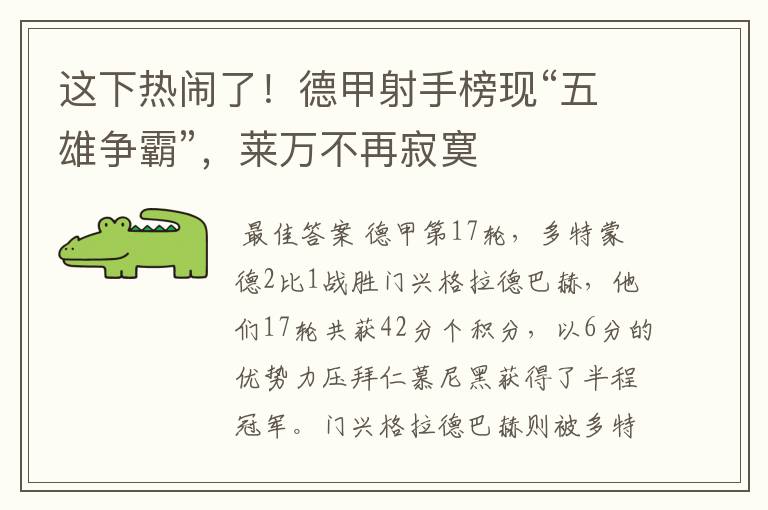这下热闹了!德甲射手榜现“五雄争霸”,莱万不再寂寞