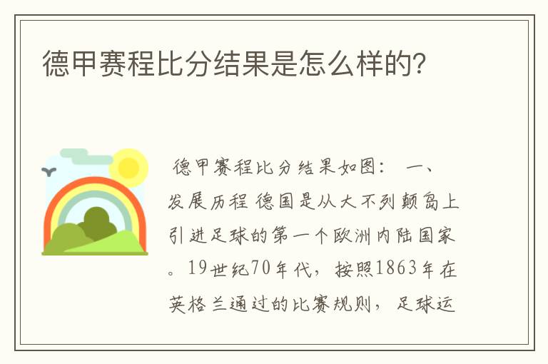 德甲赛程比分结果是怎么样的?