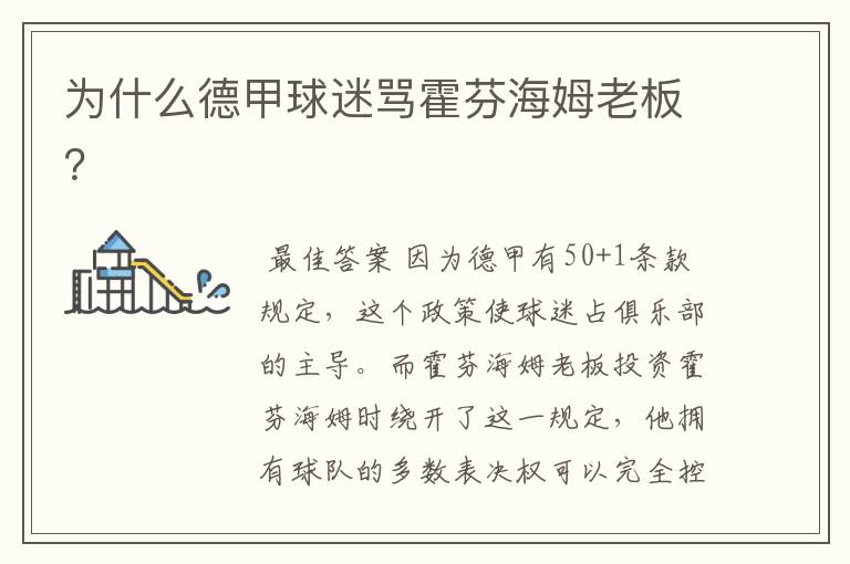 为什么德甲球迷骂霍芬海姆老板?