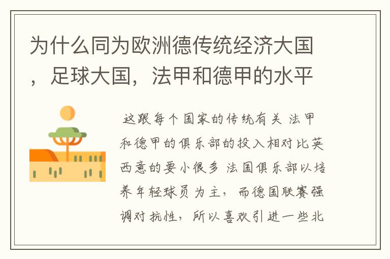 为什么同为欧洲德传统经济大国,足球大国,法甲和德甲的水平会比三大联赛差这么多呢?