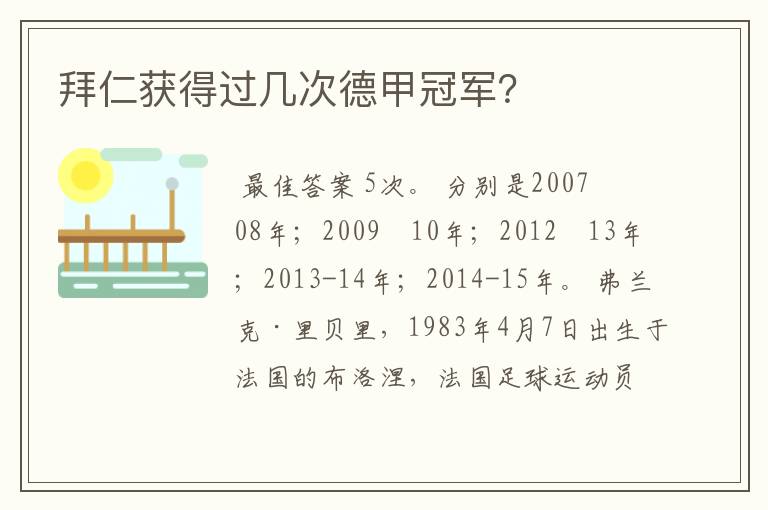 拜仁获得过几次德甲冠军?