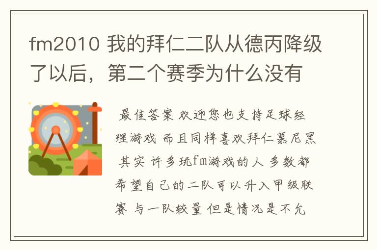 fm2010 我的拜仁二队从德丙降级了以后,第二个赛季为什么没有比赛了