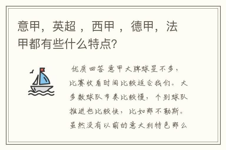 意甲,英超 ,西甲 ,德甲,法甲都有些什么特点?