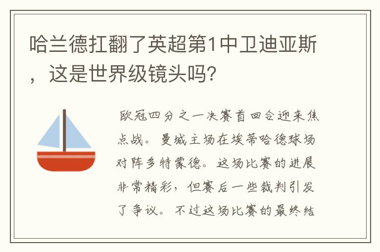 哈兰德扛翻了英超第1中卫迪亚斯,这是世界级镜头吗?