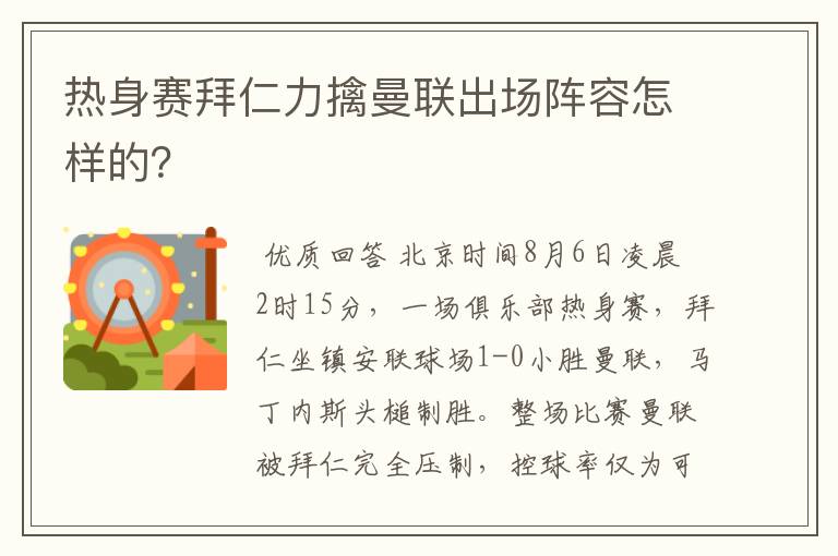 热身赛拜仁力擒曼联出场阵容怎样的?