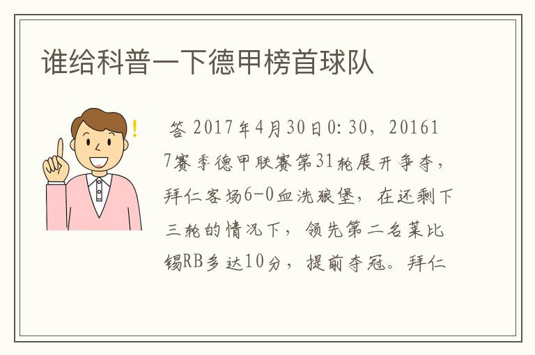 谁给科普一下德甲榜首球队