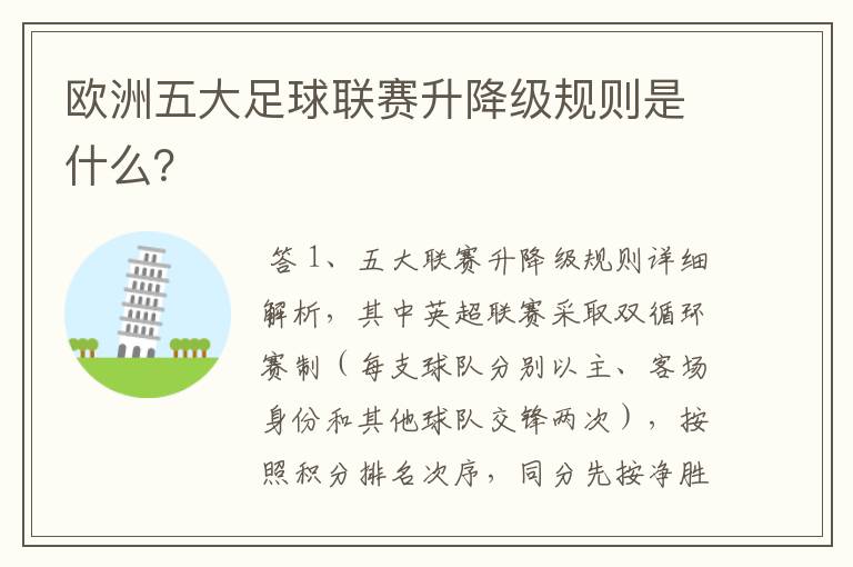 欧洲五大足球联赛升降级规则是什么?