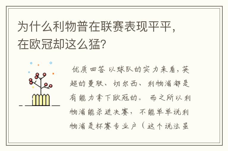 为什么利物普在联赛表现平平,在欧冠却这么猛?
