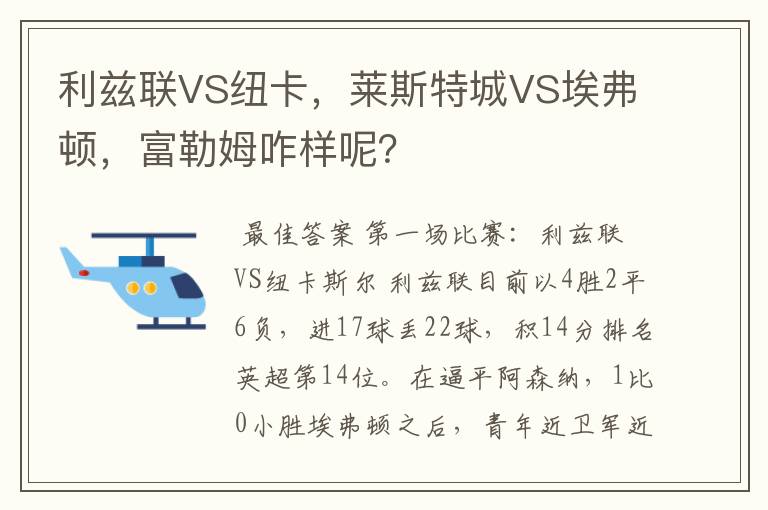 利兹联VS纽卡,莱斯特城VS埃弗顿,富勒姆咋样呢?
