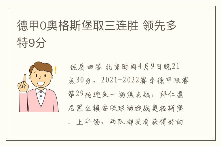 德甲0奥格斯堡取三连胜 领先多特9分