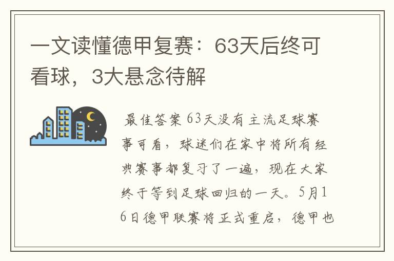 一文读懂德甲复赛:63天后终可看球,3大悬念待解