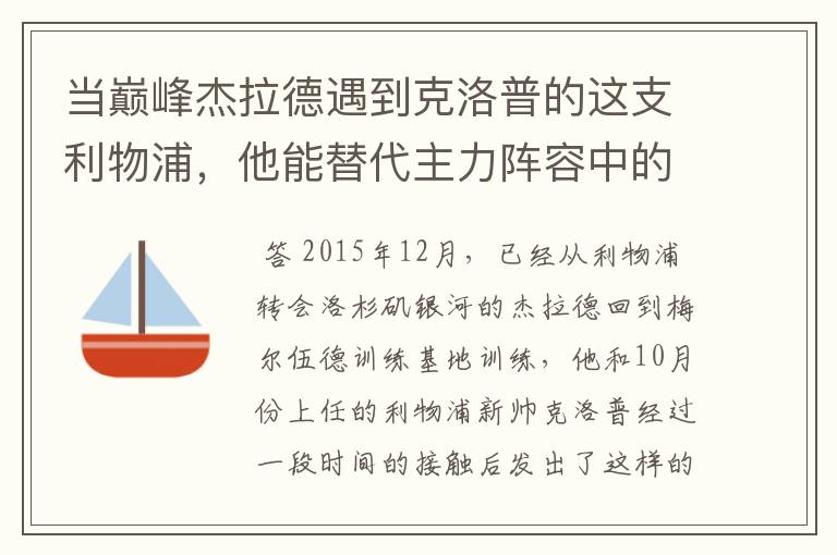 当巅峰杰拉德遇到克洛普的这支利物浦,他能替代主力阵容中的谁?
