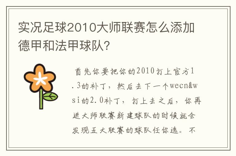 实况足球2010大师联赛怎么添加德甲和法甲球队?