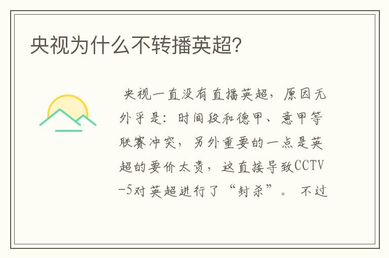 央视为什么不转播英超?