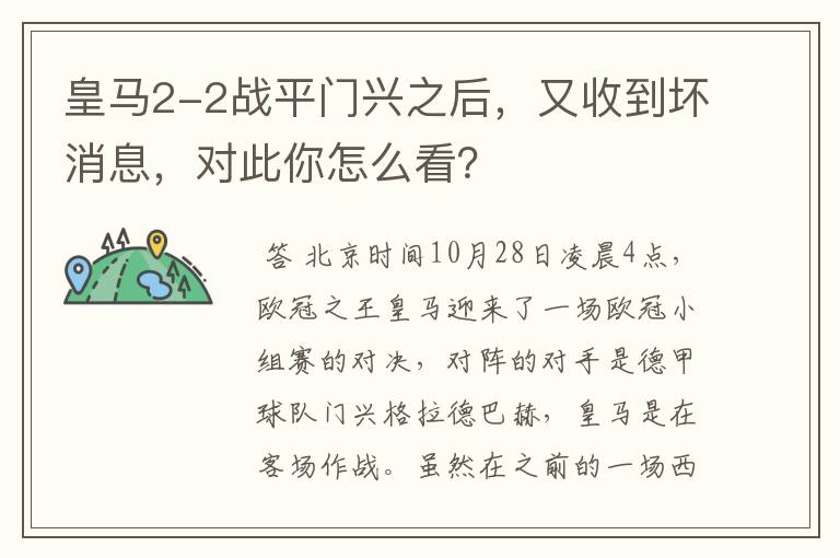 皇马2-2战平门兴之后,又收到坏消息,对此你怎么看?