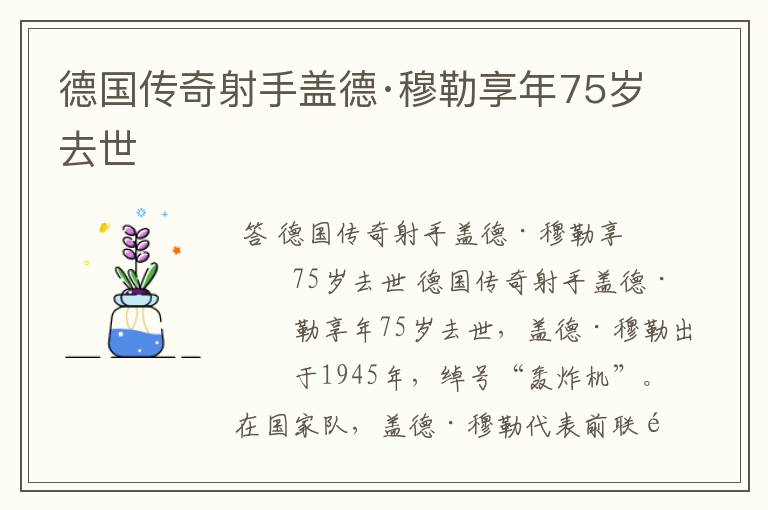 德国传奇射手盖德·穆勒享年75岁去世