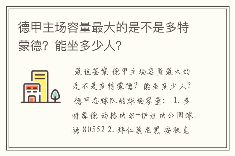 德甲主场容量最大的是不是多特蒙德?能坐多少人?
