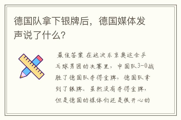 德国队拿下银牌后,德国媒体发声说了什么?