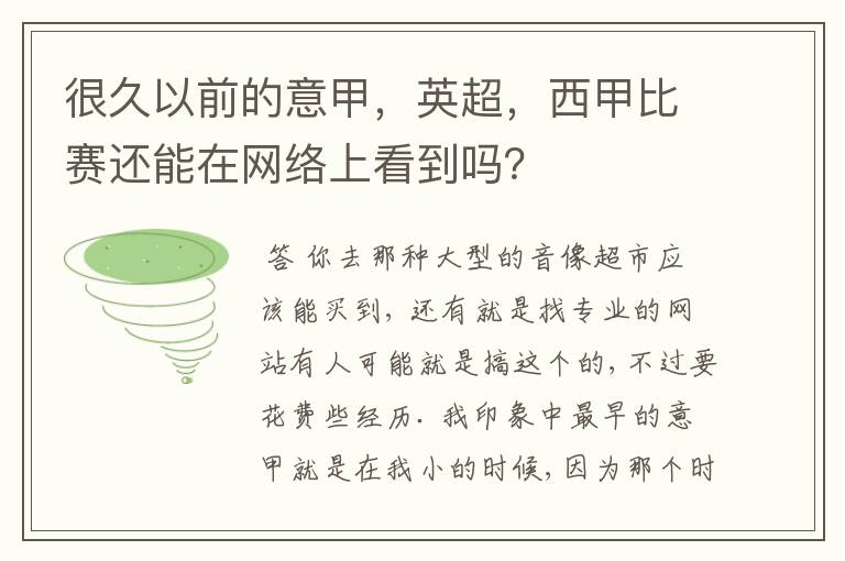 很久以前的意甲,英超,西甲比赛还能在网络上看到吗?