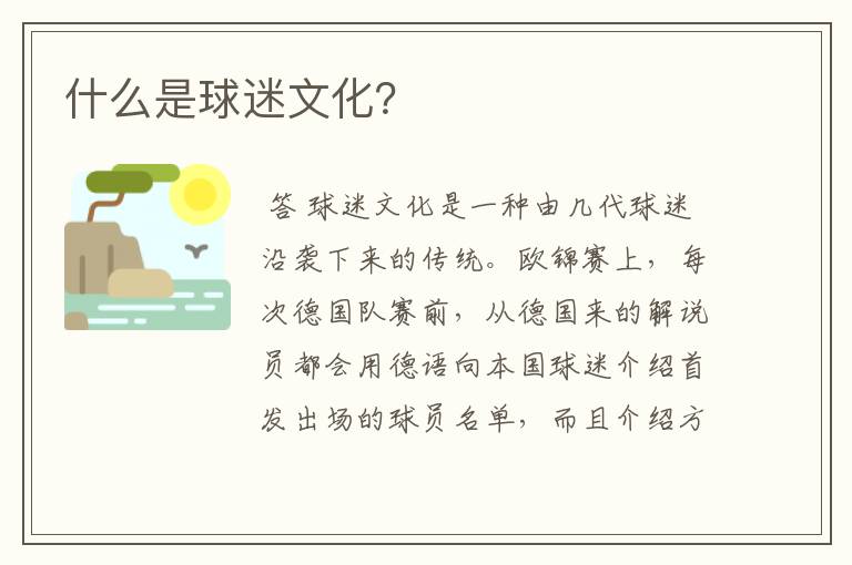 什么是球迷文化?