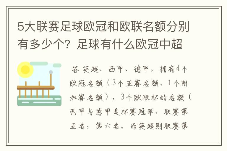 5大联赛足球欧冠和欧联名额分别有多少个?足球有什么欧冠中超还