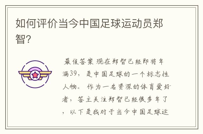 如何评价当今中国足球运动员郑智?