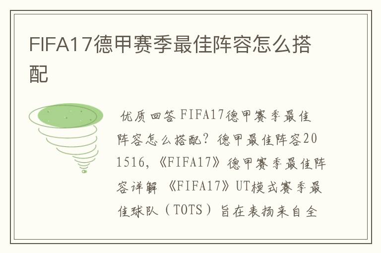 FIFA17德甲赛季最佳阵容怎么搭配