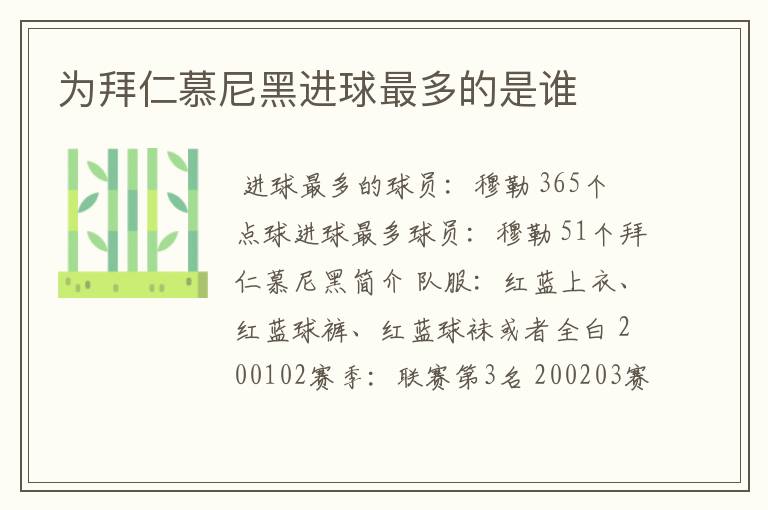 为拜仁慕尼黑进球最多的是谁