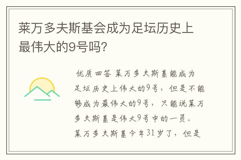 莱万多夫斯基会成为足坛历史上最伟大的9号吗?
