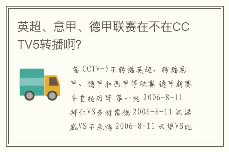 英超、意甲、德甲联赛在不在CCTV5转播啊?