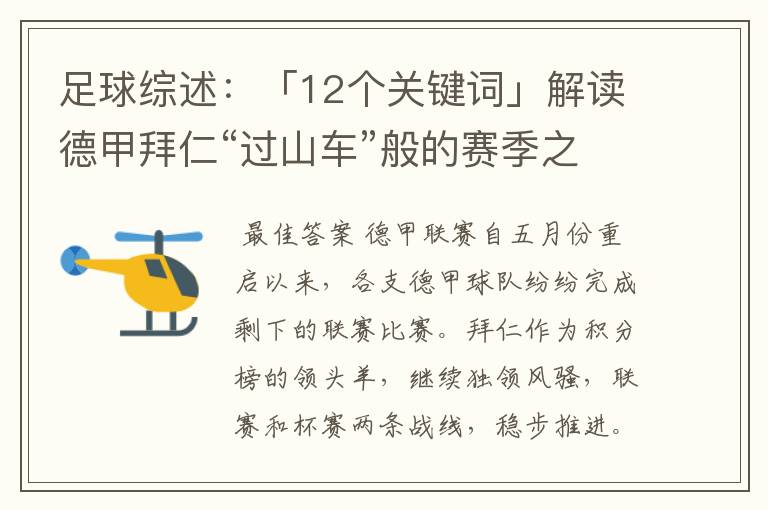 足球综述:「12个关键词」解读德甲拜仁“过山车”般的赛季之旅