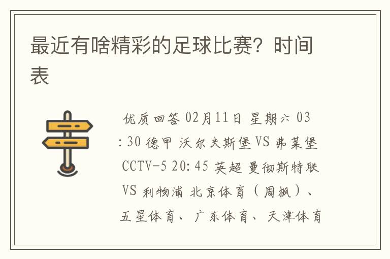 最近有啥精彩的足球比赛?时间表