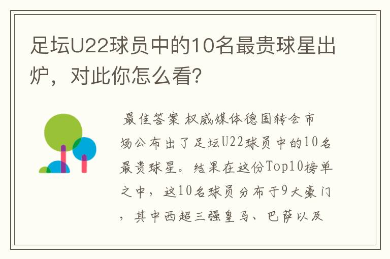 足坛U22球员中的10名最贵球星出炉,对此你怎么看?
