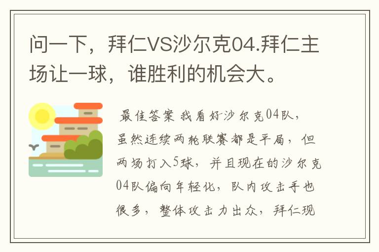 问一下,拜仁VS沙尔克04.拜仁主场让一球,谁胜利的机会大。