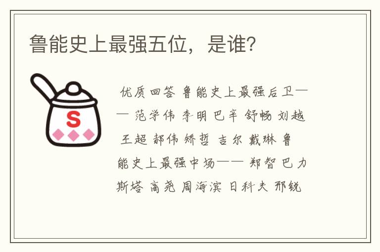 鲁能史上最强五位,是谁?