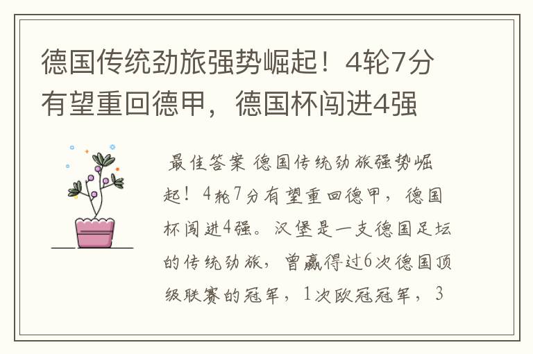 德国传统劲旅强势崛起！4轮7分有望重回德甲，德国杯闯进4强